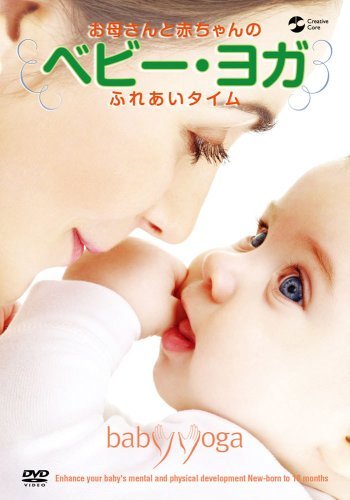 【中古】お母さんと赤ちゃんのふれあいタイム ベビー・ヨガ [DVD]_画像1