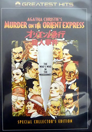 【中古】オリエント急行殺人事件 スペシャル・コレクターズ・エディション [DVD]_画像1