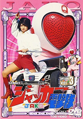 【中古】スーパー戦隊シリーズ ジャッカー電撃隊 Vol.3 [DVD]_画像1