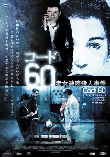 【中古】コード60 老女連続殺人事件 [DVD]_画像1