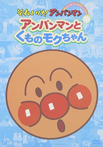 【中古】それいけ!アンパンマン ぴかぴかコレクション アンパンマンとくものモクちゃん [DVD]_画像1