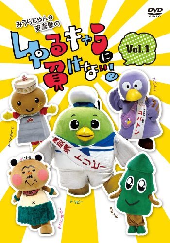 【中古】みうらじゅん&安齋肇のゆるキャラに負けない! DVD 1_画像1