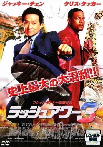 【中古】ラッシュアワー3｜中古DVD [レンタル落ち] [DVD]_画像1