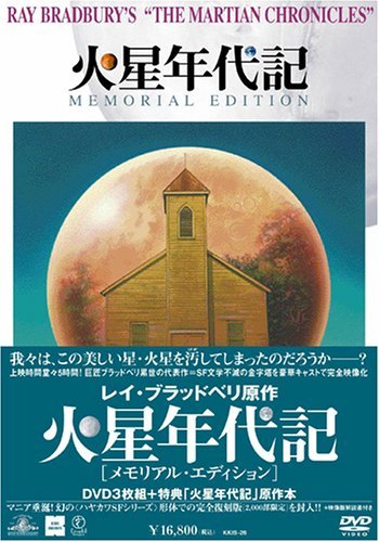 【中古】火星年代記 メモリアル・エディション [DVD]_画像1