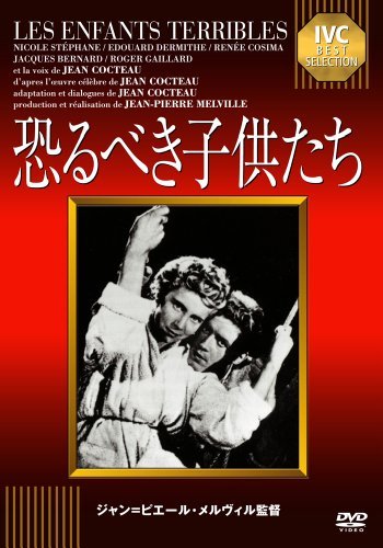 【中古】恐るべき子供たち《IVC BEST SELECTION》 [DVD]_画像1