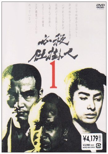 【中古】必殺仕掛人 VOL.1 [DVD]_画像1