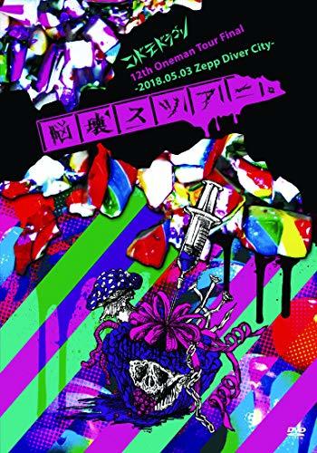 【中古】コドモドラゴン12th Oneman Tour「脳壊スツアー。」~2018.05.03 Zepp DiverCity ~【初回限定盤】 [DVD]_画像1