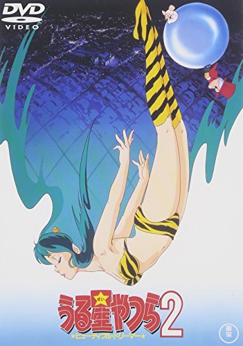 【中古】うる星やつら2 ビューティフル・ドリーマー [DVD]_画像1