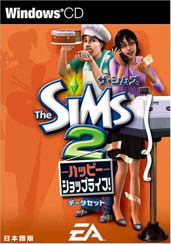 【中古】ザ・シムズ2 ハッピーショップライフデータセット_画像1