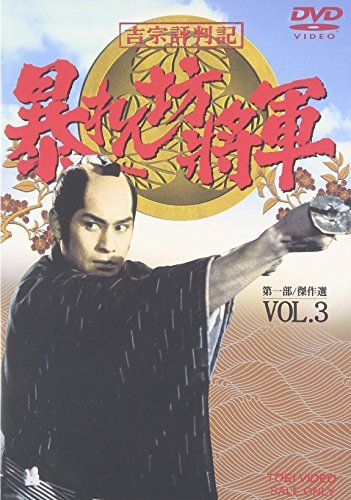 【中古】吉宗評判記 暴れん坊将軍 第一部 傑作選 VOL.3 [DVD]_画像1