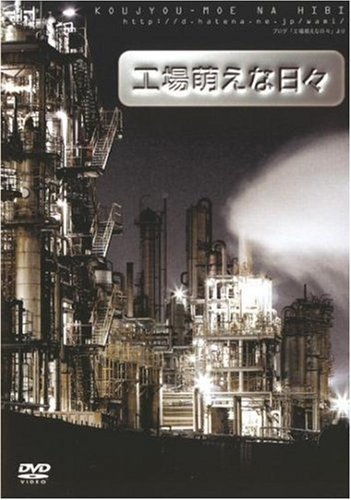 【中古】工場萌えな日々 [DVD]_画像1