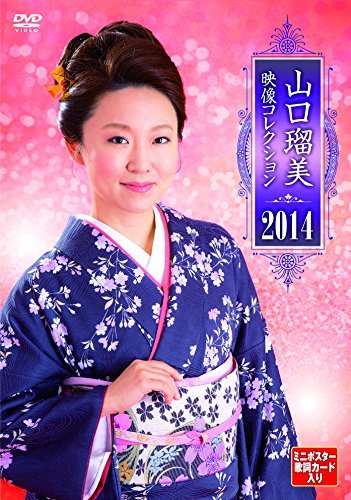 【中古】山口瑠美 映像コレクション2014 [DVD]_画像1