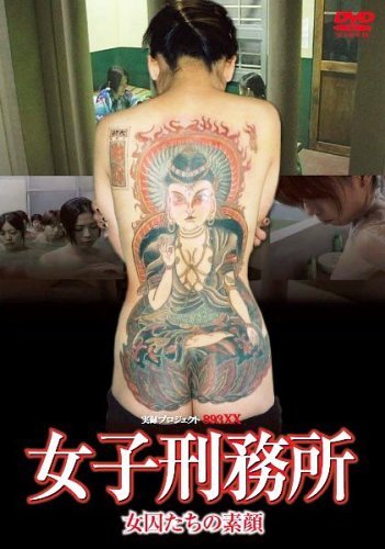 【中古】女子刑務所 ?女因たちの素顔 [DVD]_画像1