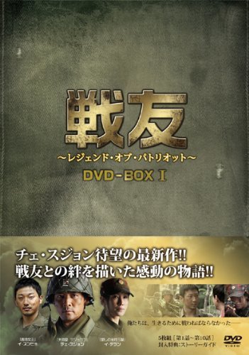 【中古】戦友 ～レジェンド・オブ・パトリオット～ DVD-BOX 1_画像1