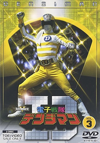 【中古】電子戦隊デンジマン VOL.3 [DVD]_画像1