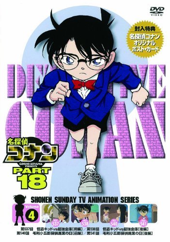 【中古】名探偵コナン PART18 Vol.4 [DVD]_画像1