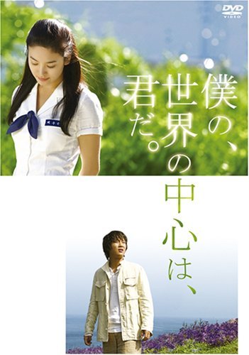 【中古】僕の、世界の中心は、君だ。 特別版 [DVD]_画像1