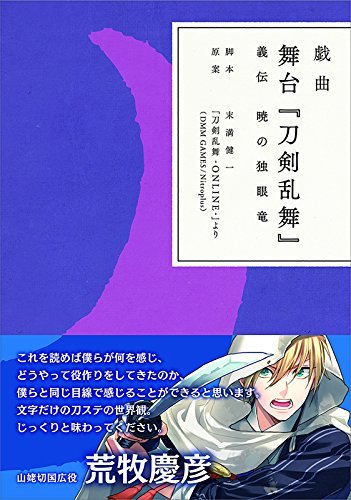 【中古】戯曲 舞台『刀剣乱舞』義伝 暁の独眼竜【書籍】_画像1