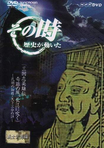 【中古】NHK「その時歴史が動いた」 三国志英雄伝 第一部 奇跡の風、長江に吹く~孔明の知略・天下三分の計~ [DVD]_画像1