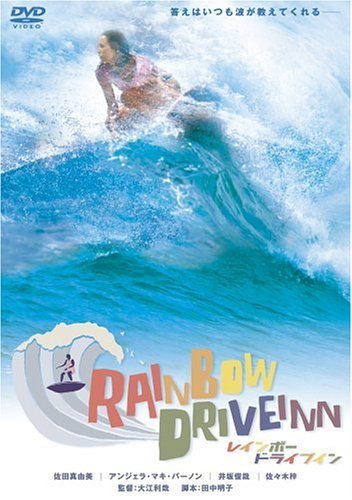 【中古】RAINBOW DRIVEINN レインボードライブイン [DVD]_画像1