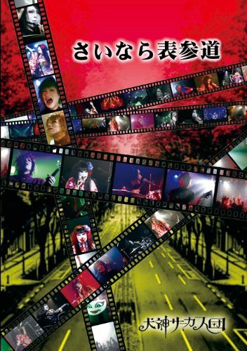 【中古】さいなら表参道 [DVD]_画像1