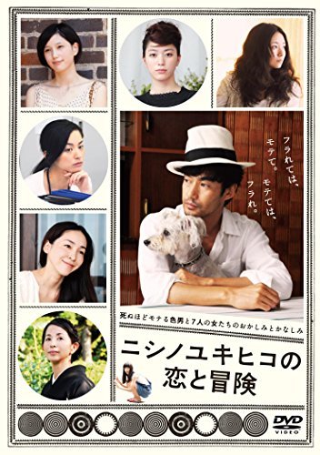 【中古】ニシノユキヒコの恋と冒険 DVD(特典DVD付2枚組)_画像1