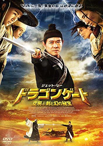 【中古】ドラゴンゲート 空飛ぶ剣と幻の秘宝 スペシャル・プライス [DVD]_画像1