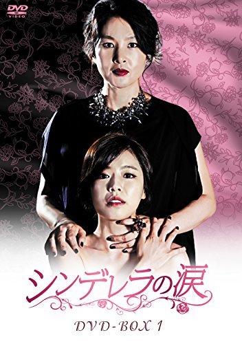 【中古】シンデレラの涙 DVD-BOX1_画像1