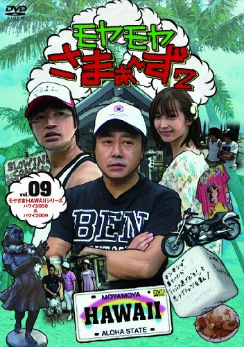 【中古】モヤモヤさまぁ~ず2 VOL.9 モヤさまHAWAIIシリーズ(ハワイ2008&ハワイ2009) [DVD]_画像1