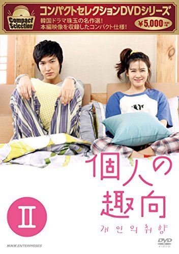 【中古】コンパクトセレクション 個人の趣向 DVD-BOXII_画像1