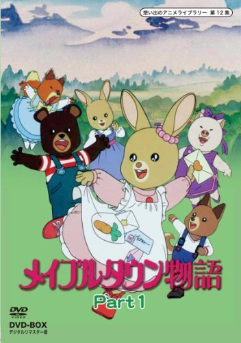 【中古】メイプルタウン物語 DVD-BOX デジタルリマスター版 Part1【想い出のアニメライブラリー 第12集】_画像1