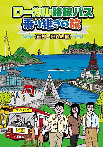 【中古】ローカル路線バス乗り継ぎの旅 函館~宗谷岬編 [DVD]_画像1