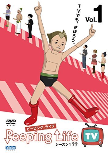 【中古】Peeping Life TV シーズン1 ?? Vol.1 [DVD]_画像1