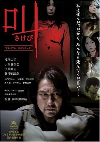 【中古】叫 プレミアム・エディション [DVD]_画像1