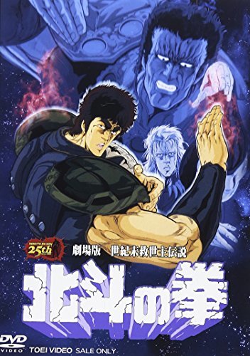 【中古】劇場版 世紀末救世主伝説 北斗の拳 [DVD]_画像1