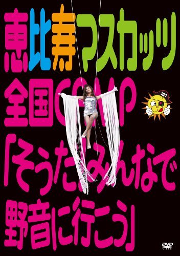 【中古】恵比寿マスカッツ全国CAMP『そうだ!みんなで野音に行こう』 [DVD]_画像1