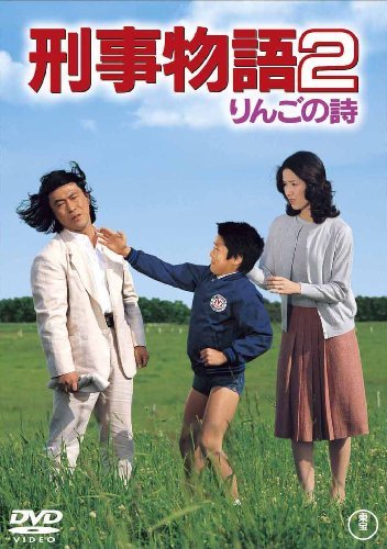 【中古】刑事物語2 りんごの詩 [東宝DVDシネマファンクラブ]_画像1