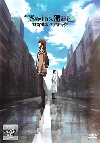 【中古】劇場版 STEINS;GATE シュタインズゲート 負荷領域のデジャヴ [レンタル落ち]_画像1