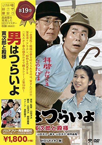 【中古】松竹 寅さんシリーズ 男はつらいよ 寅次郎と殿様 [DVD]_画像1