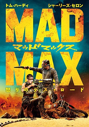 【中古】マッドマックス 怒りのデス・ロード [DVD]_画像1