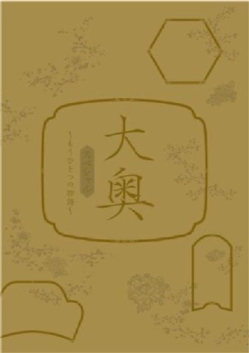 【中古】大奥スペシャル~もうひとつの物語~ [DVD]_画像1