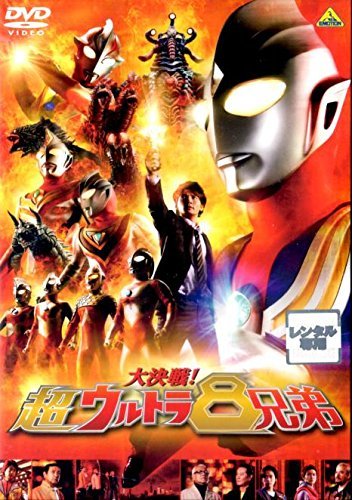 【中古】大決戦！超ウルトラ8兄弟｜中古DVD [レンタル落ち] [DVD]_画像1