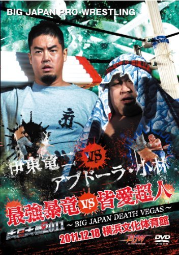 【中古】大日対戦2011~BIG JAPAN DEATH VEGAS~2011.12.18 横浜文化体育館 [DVD]_画像1