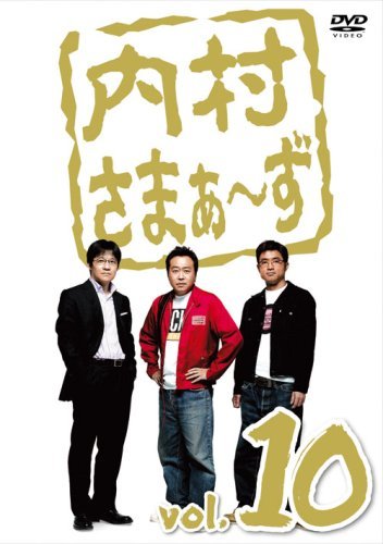 【中古】内村さまぁ~ず vol.10 [DVD]_画像1