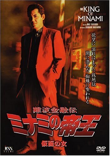 【中古】難波金融伝 ミナミの帝王 No.49(V版27)仮面の女 [DVD]_画像1