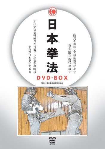 【中古】日本拳法DVD-BOX 入門編、組手基本編、形指導編_画像1