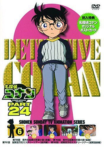 【中古】名探偵コナン PART24 Vol.6 [DVD]_画像1