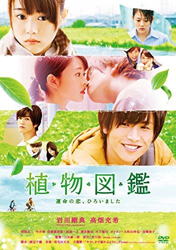 【中古】植物図鑑 運命の恋、ひろいました [DVD]_画像1