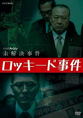 【中古】NHKスペシャル 未解決事件 ロッキード事件 [DVD]_画像1