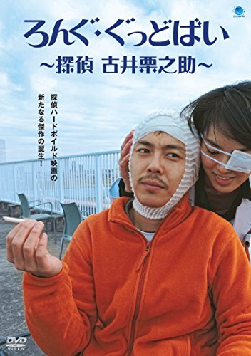 【中古】ろんぐ・ぐっどばい ~探偵 古井栗之助~ [DVD]_画像1